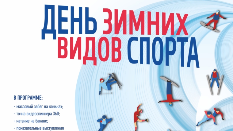 9 февраля 2020 года на стадионе "Олимпийский" пройдет День зимних видов спорта в Чувашской Республике, посвященный 6-ой годовщине проведения XXII Олимпийских зимних игр и XI Паралимпийских зимних игр 2014 г. в г. Сочи